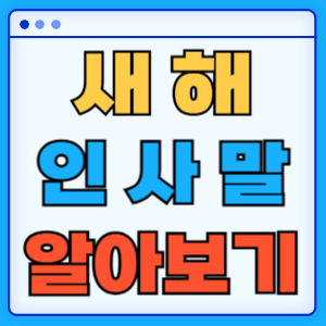 새해인사말
