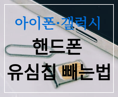 아이폰·갤럭시 핸드폰 유심칩 빼는법|핀 없이 여는 초간단 방법 공개