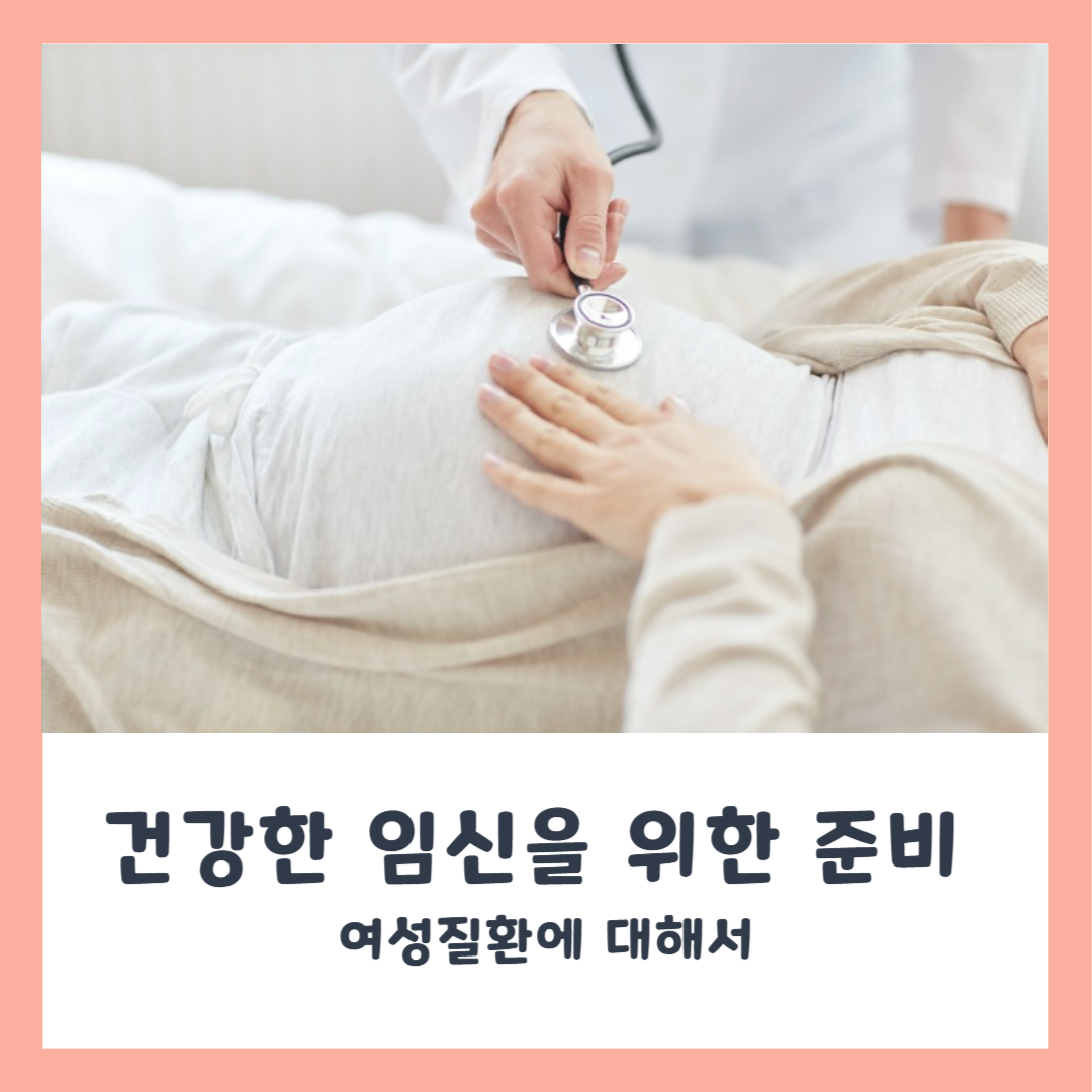 임신 준비 시 알아야 할 여성질환과 예방법