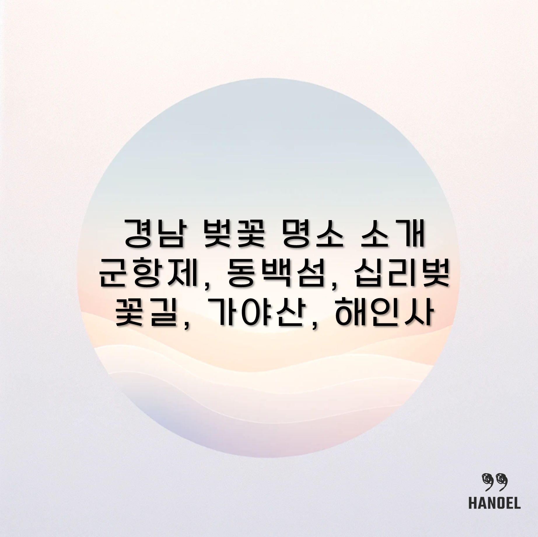 경남 벚꽃 명소 소개 군항제, 동백섬, 십리벚꽃길, 가야산, 해인사