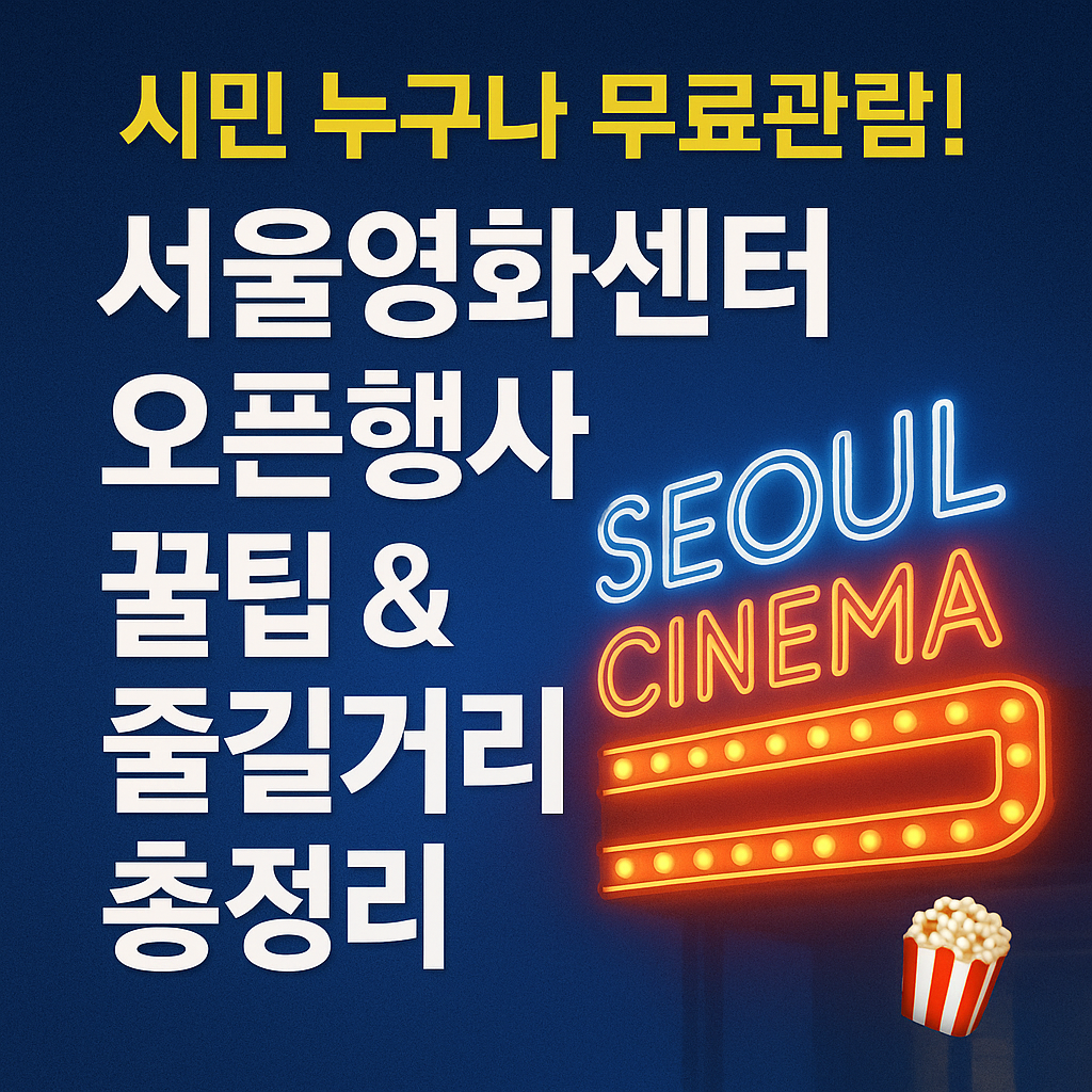 서울영화센터 오픈행사