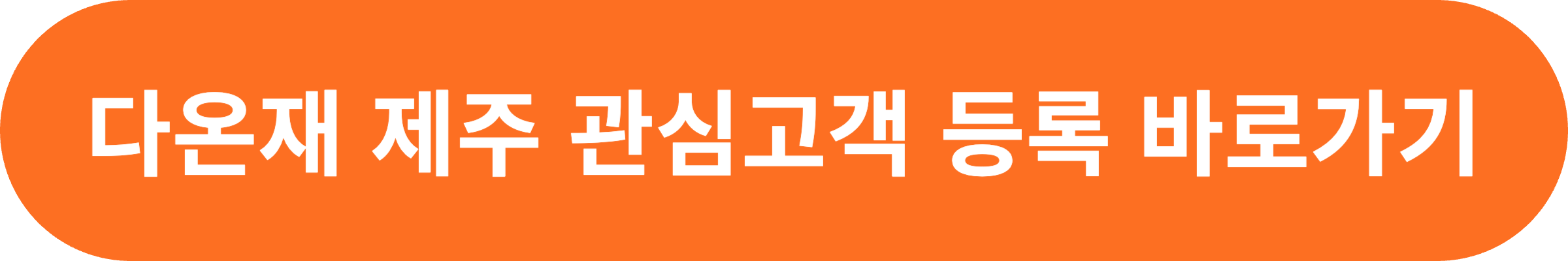 다온재 제주