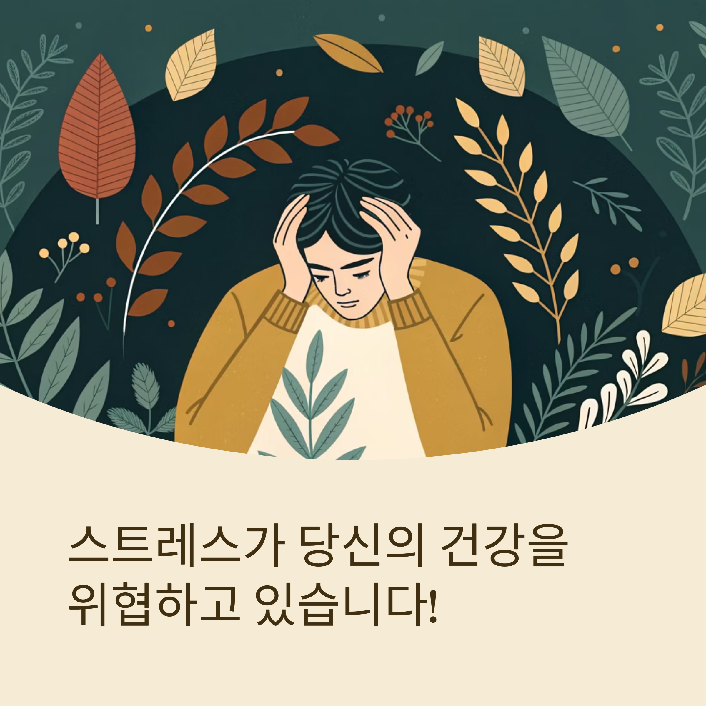 스트레스가 건강에 미치는 영향과 관리법