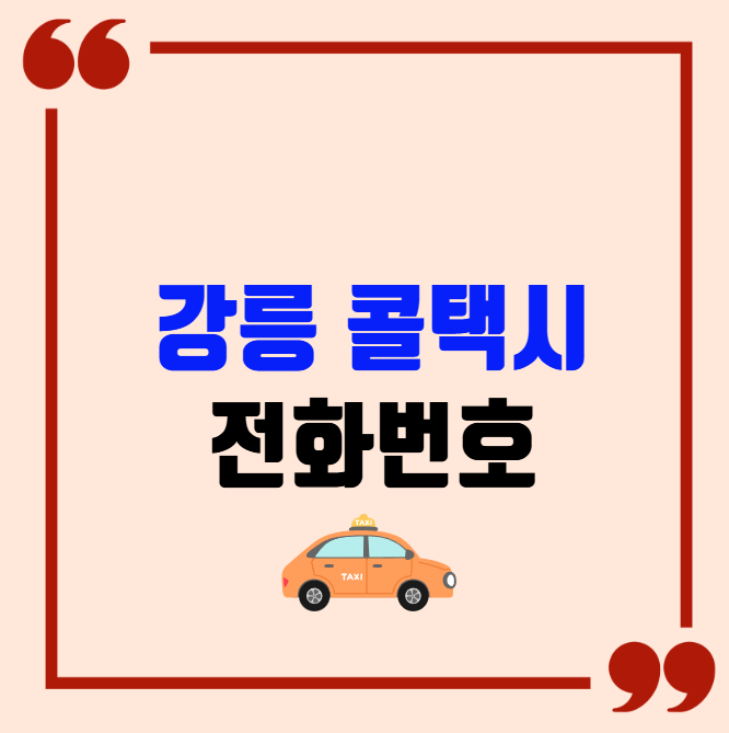강릉 콜택시 전화번호 이용꿀팁