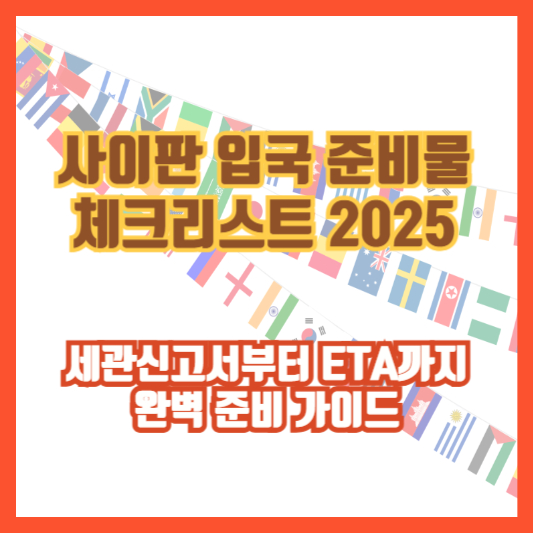 사이판 입국 준비물 체크리스트 2025｜세관신고서부터 ETA까지 완벽 준비 가이드