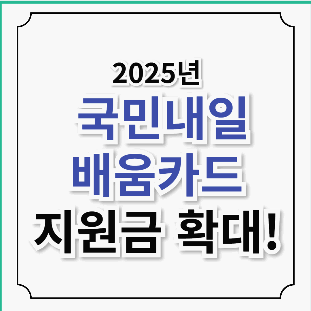 2025년 국민내일배움카드 신청 방법, 주요 변경사항 및 사용처, 혜택 - 총 지원금 최대 500만원!