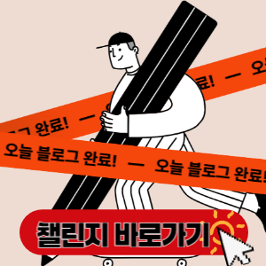 오블완 챌린지 바로 가기