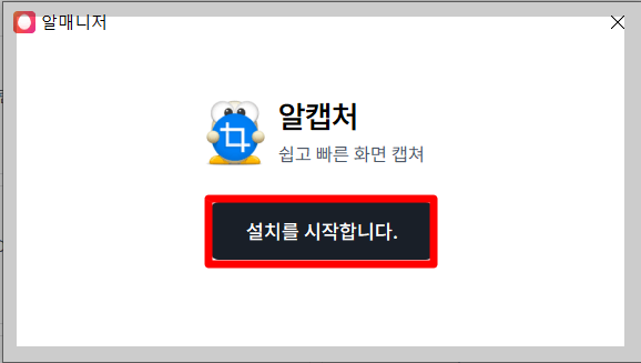 알캡처 무료 다운로드 및 사용법