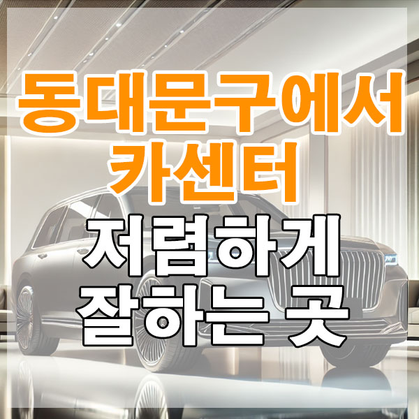 동대문구에서 카센터 저렴하게 잘하는 곳 엔진오일 브레이크 패드 에어컨