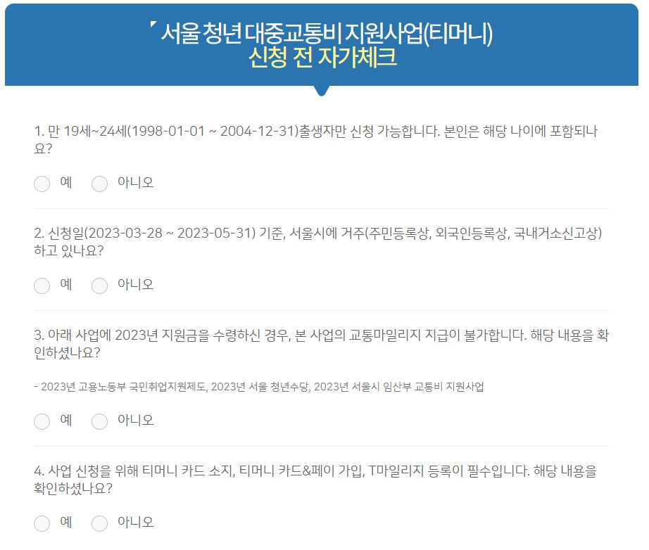 서울시 청년 대중교통비 신청방법
