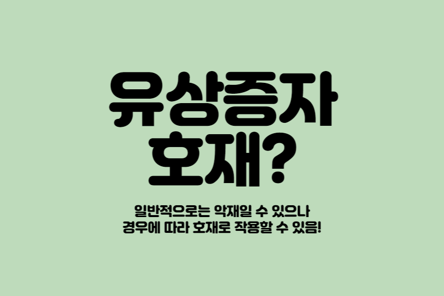 유상증자 뜻, 호재, 주가 쉽게 설명드림! 무상증자와의 차이는?