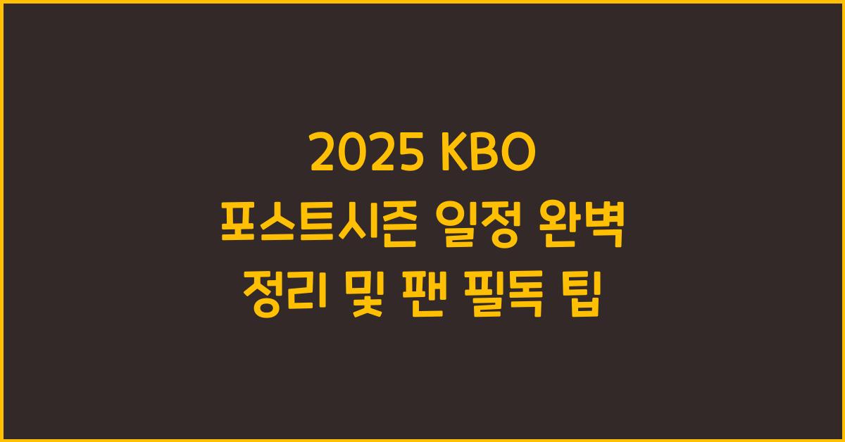 2025 kbo 포스트시즌 일정