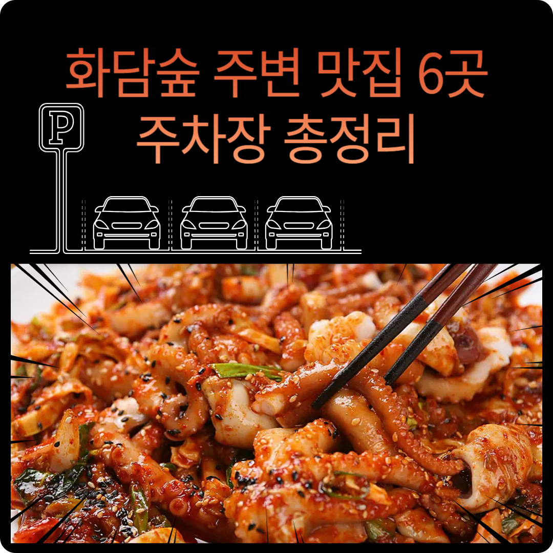 화담숲 주변 맛집 6곳&middot;주차장 이미지