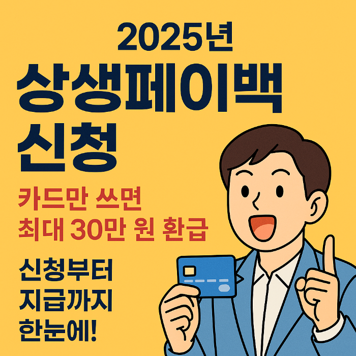 2025 상생페이백 신청 총정리