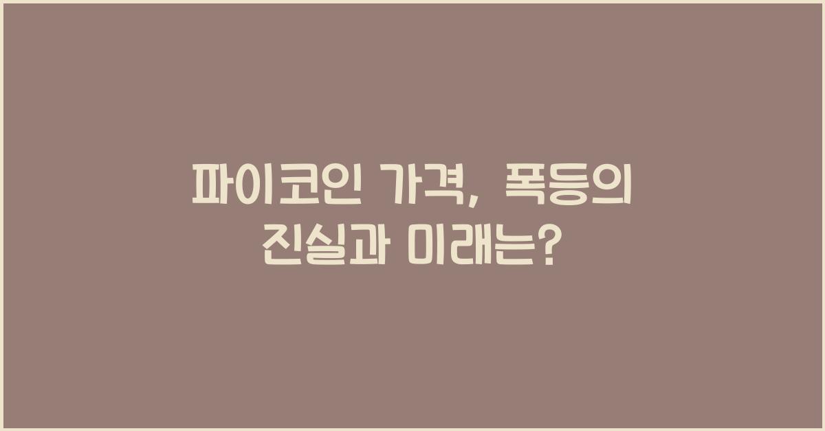 파이코인 가격