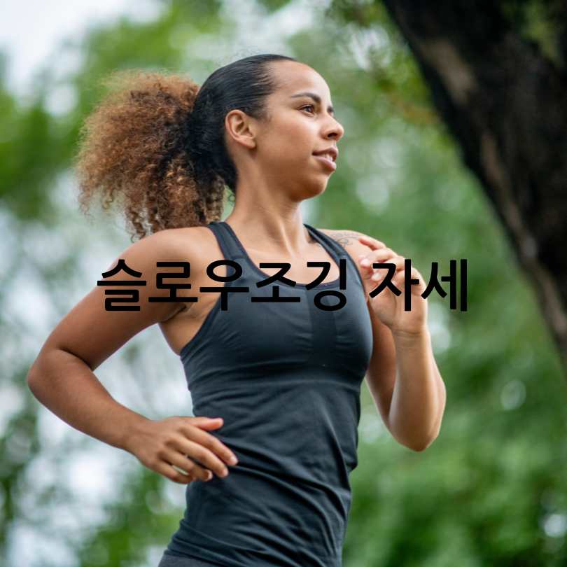 슬로우조깅방법