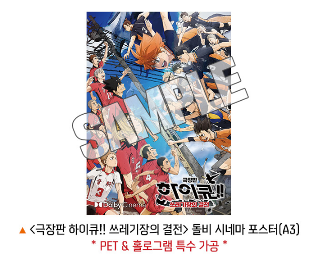 극장판-하이큐-쓰레기장의결전-메가박스-돌비시네마-특전