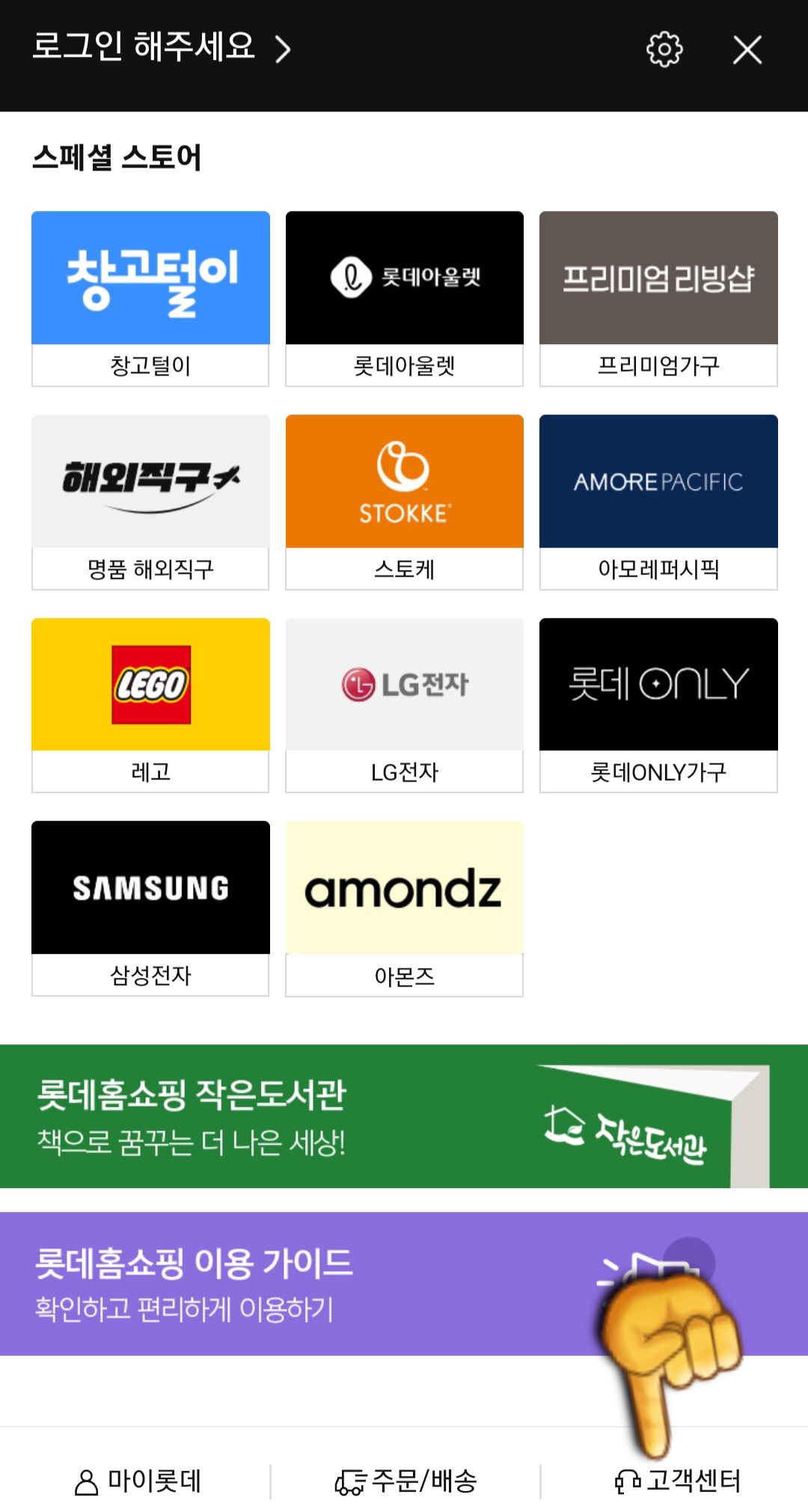 롯데홈쇼핑-고객센터(전화번호)-확인하는-방법-안내-하단의-오른쪽에서-고객센터-메뉴를-확인할-수-있는데요.-해당-버튼을-클릭하면-고객센터-페이지로-이동합니다.