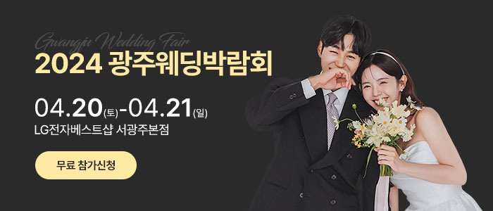 2024-광주웨딩박람회