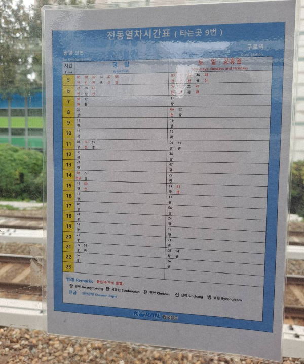 구로역 전동열차시간표