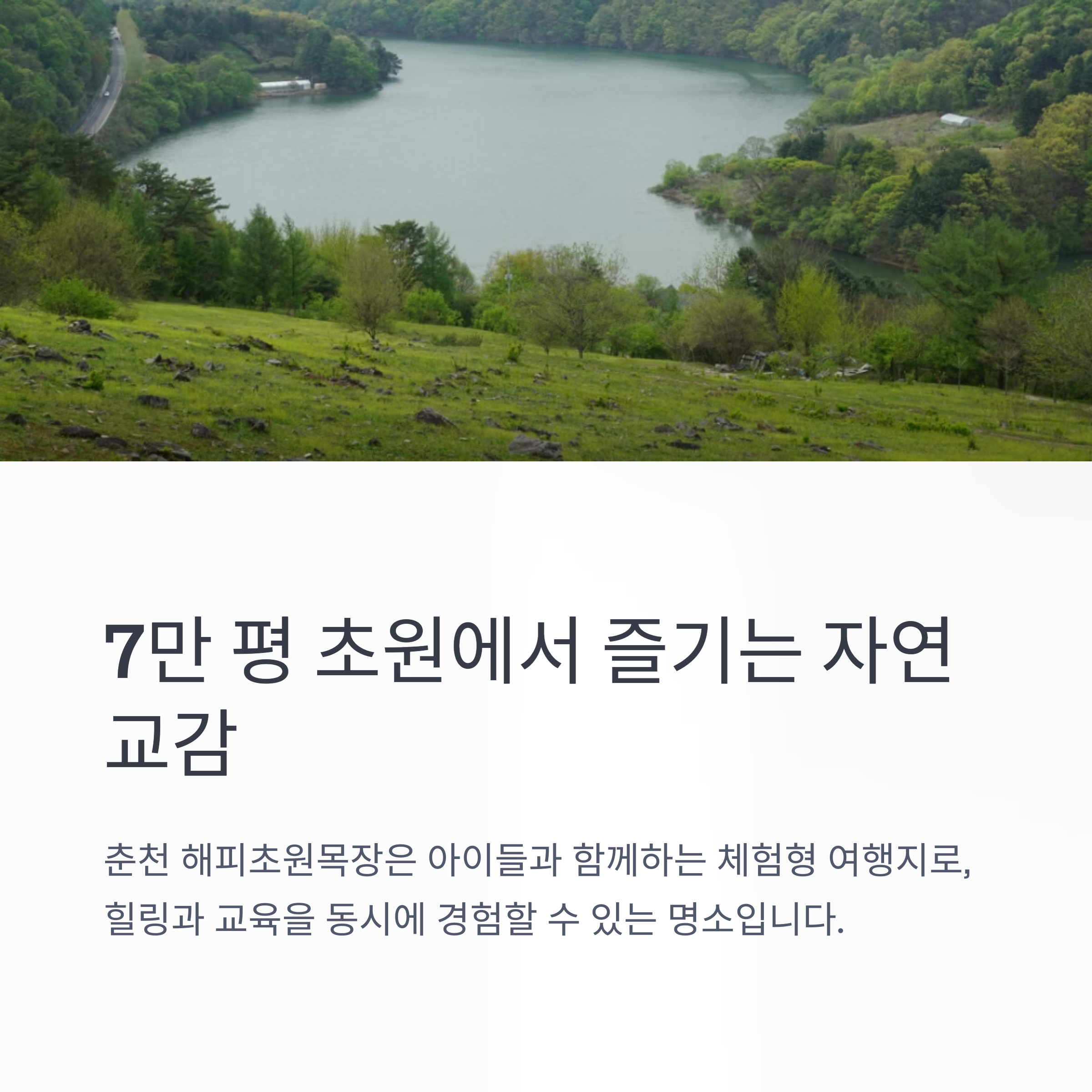 7만 평 초원에서 즐기는 자연 교감