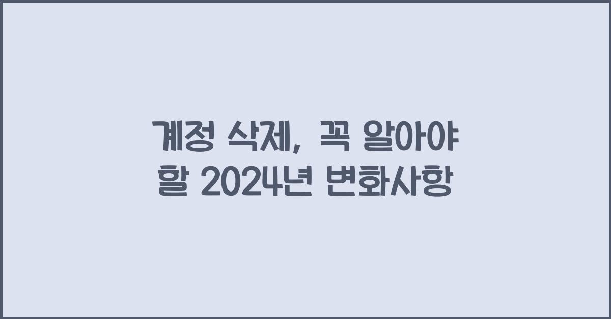 계정 삭제