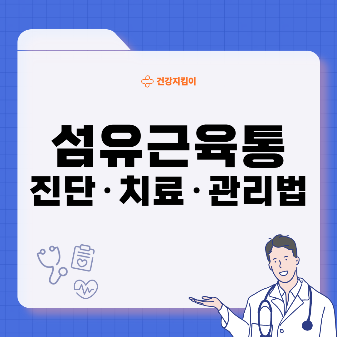 섬유근육통 진단기준 치료방법 합병증 관리