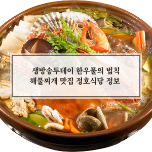 해물찌개 정호식당