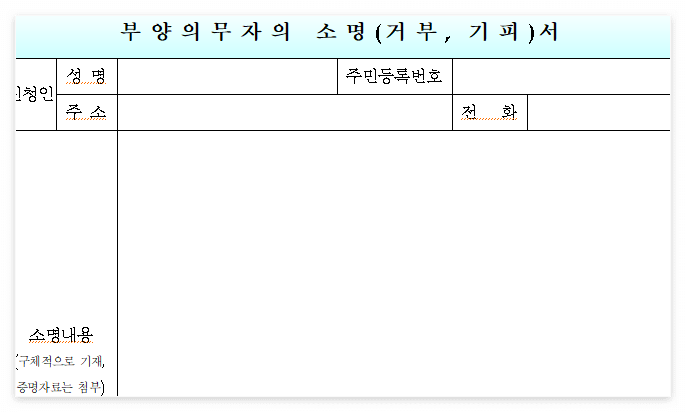 부양의무자-소명서