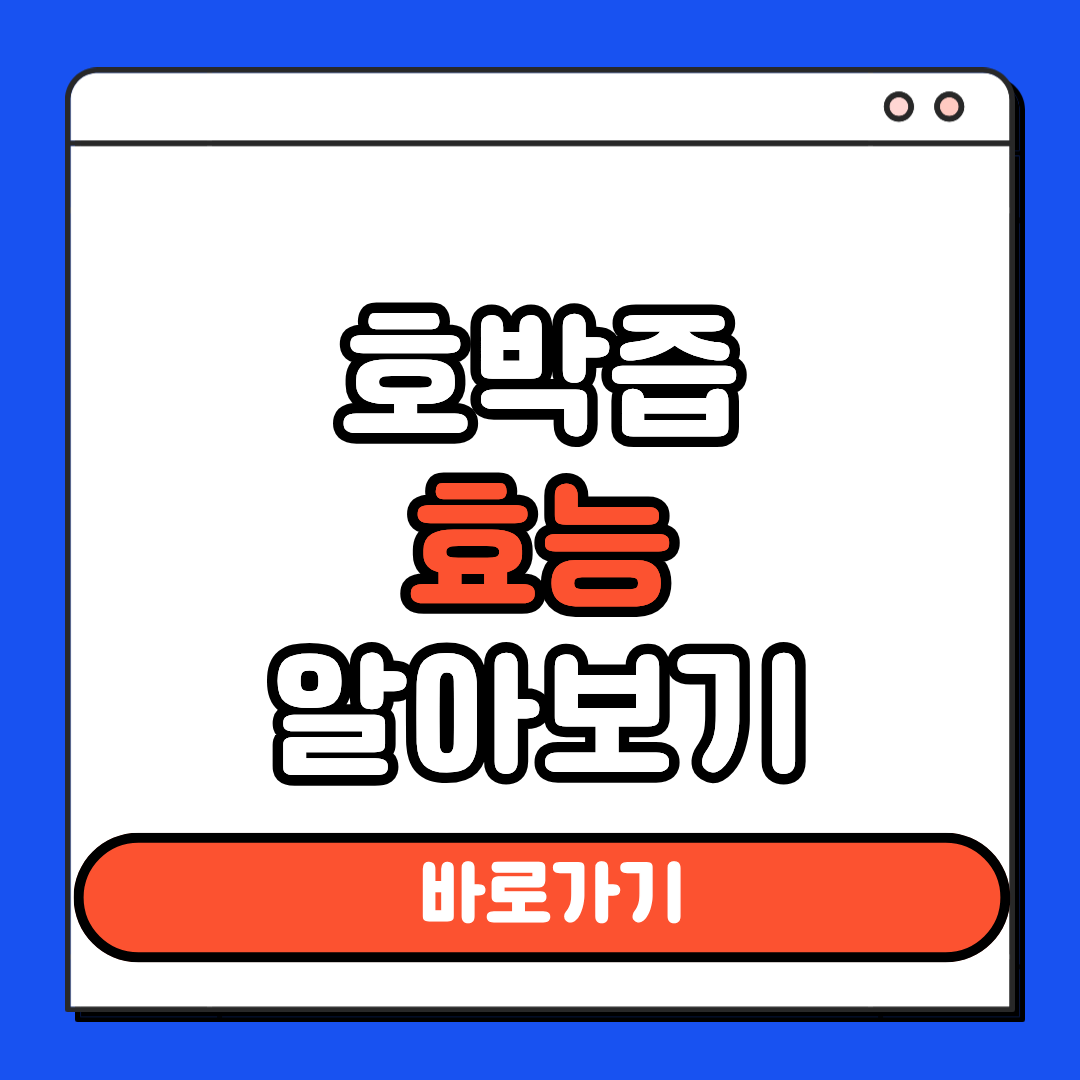 호박즙 효능 알아보기