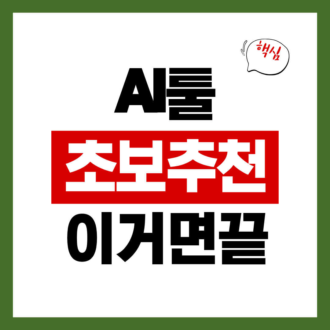 초보자에게 가장 많이 선택되는 AI툴 TOP 5 (실전 수익화까지)