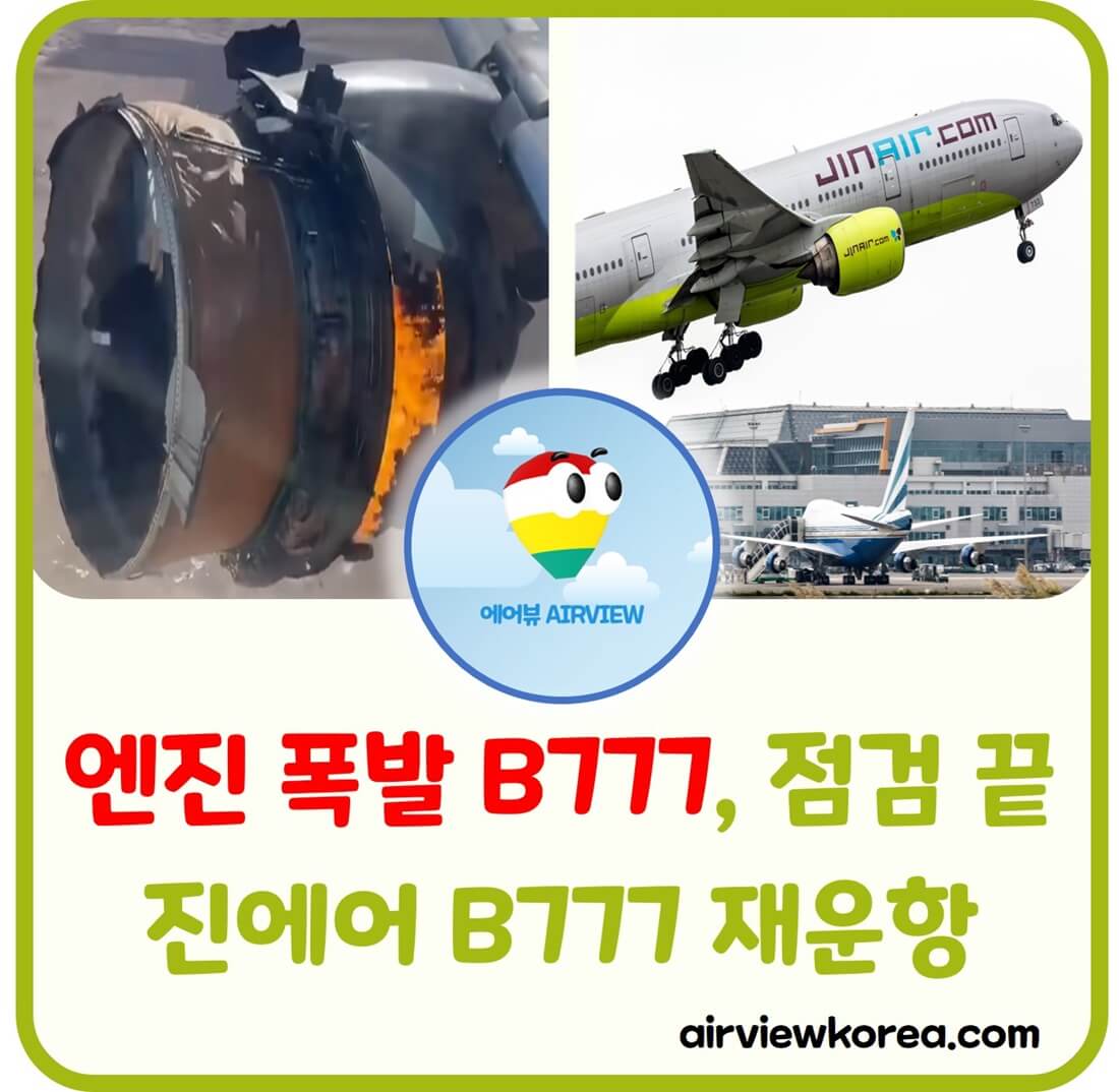 진에어-b777-운항-시작-알려주는-글-썸네일