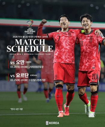 대한민국 대 요르단 일정