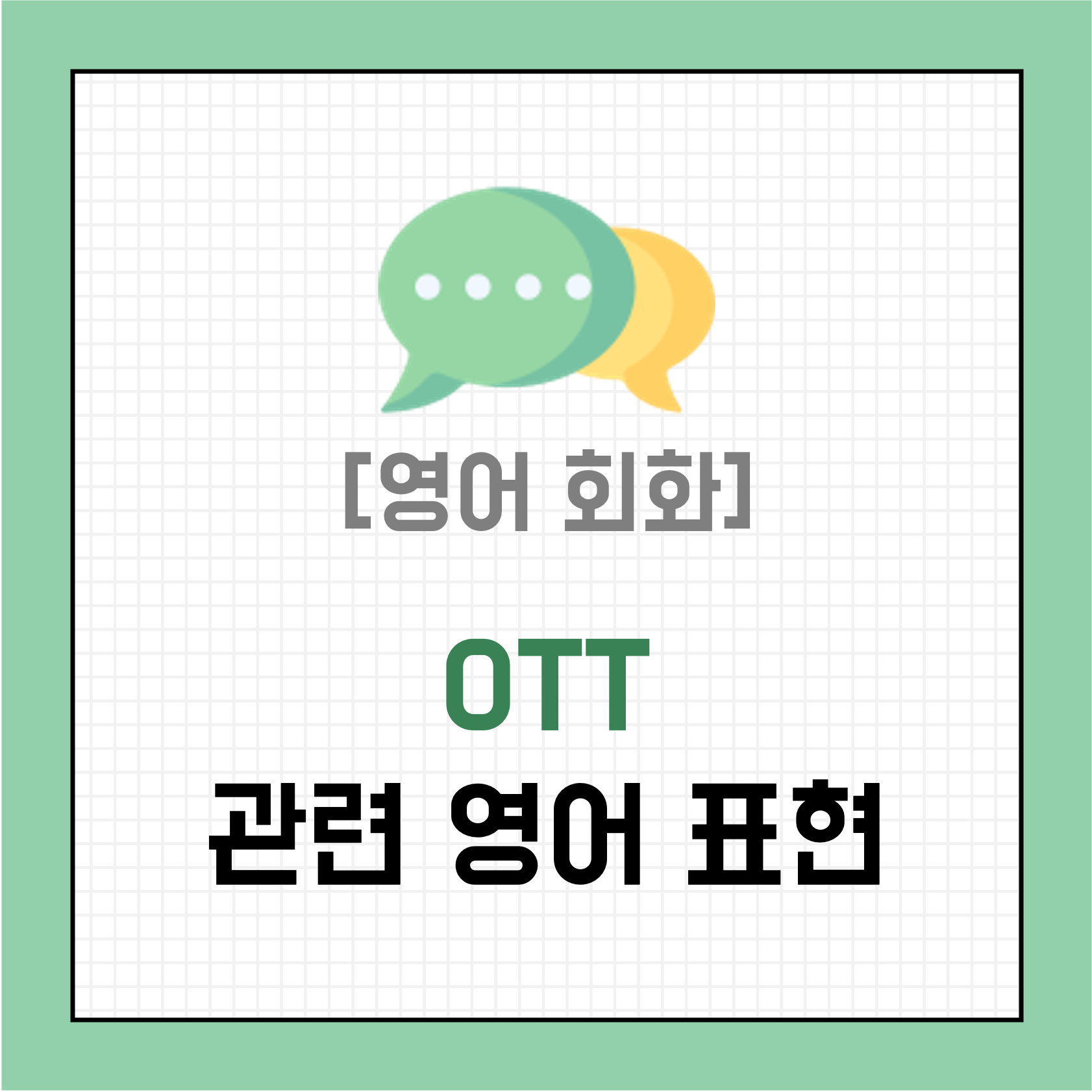 [영어 회화] OTT, 넷플릭스에 대한 영어 표현