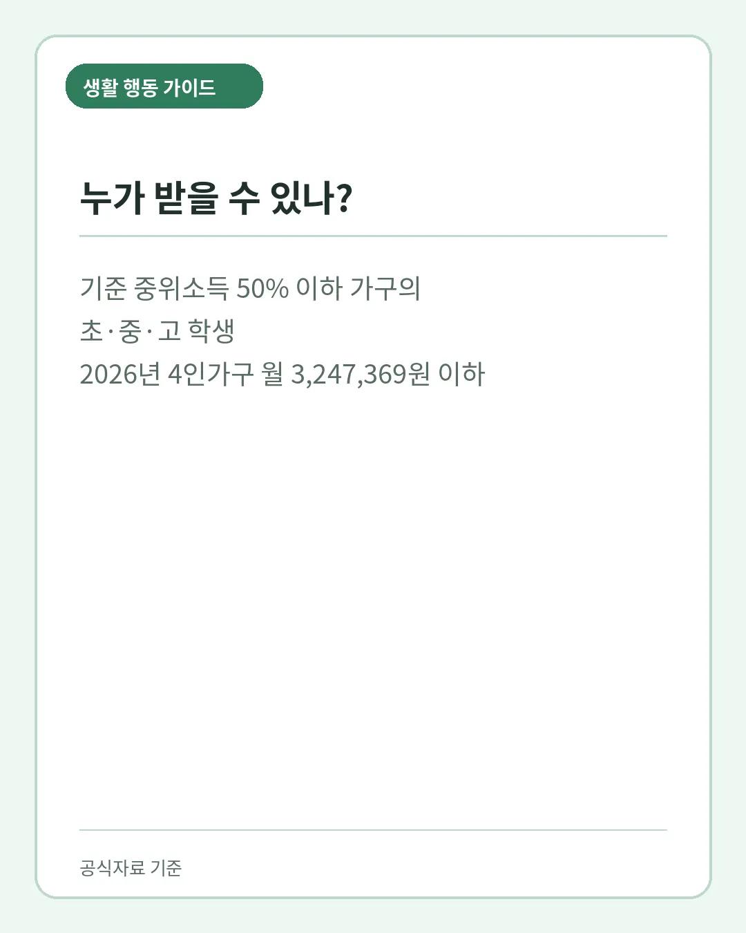2026 교육급여 기준 중위소득 50% 이하 초중고 학생 대상