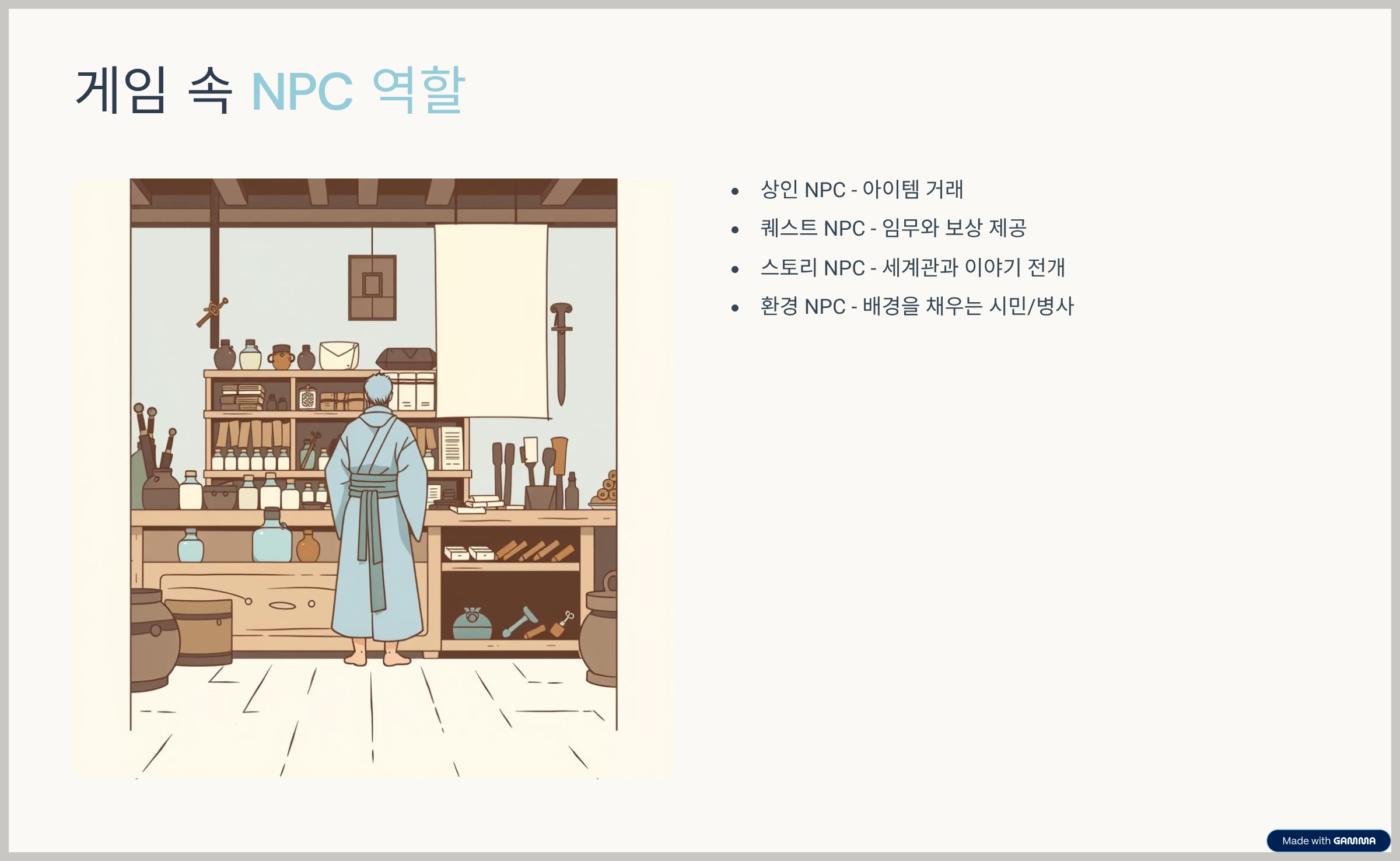 npc-게임