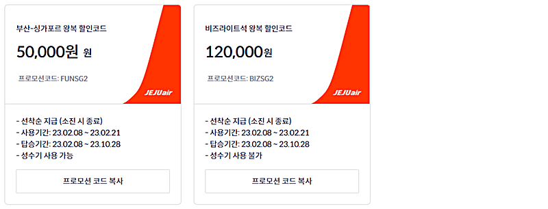 제주항공-싱가포르-여행-프로모션-코드-안내하는-그림