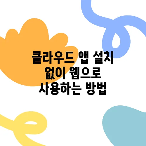 클라우드 앱 설치 없이 웹으로 사용하는 방법