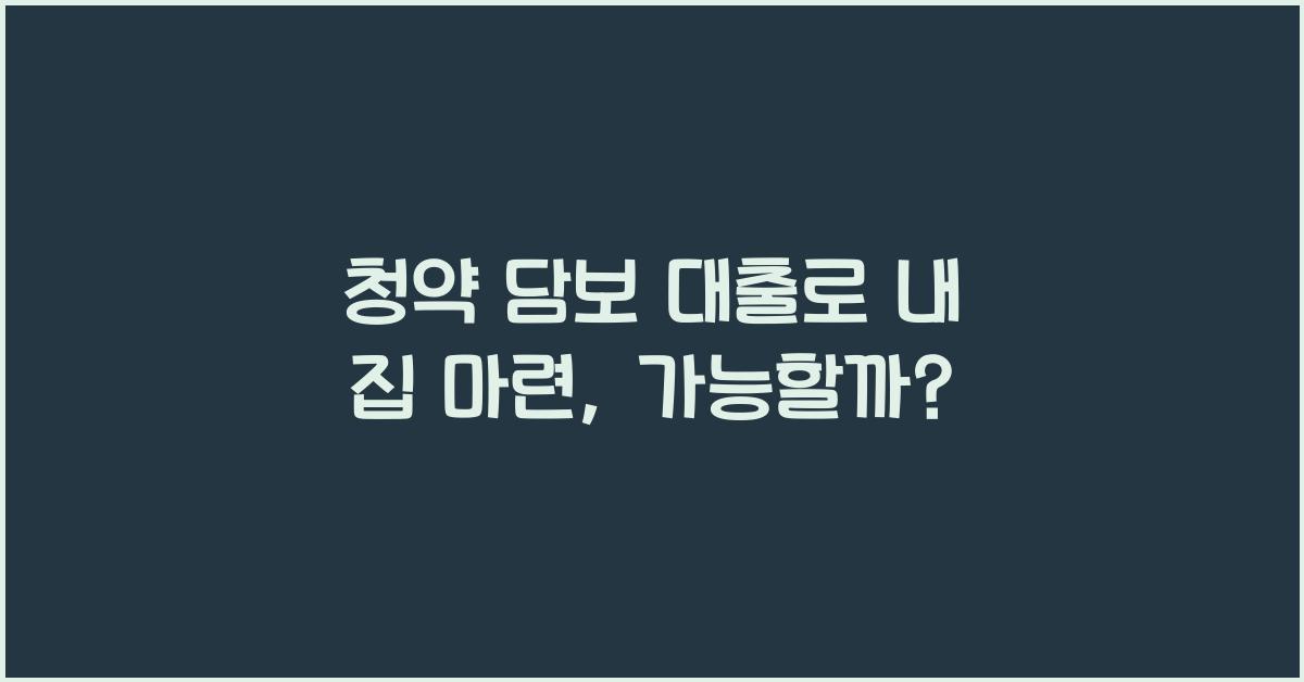 청약 담보 대출