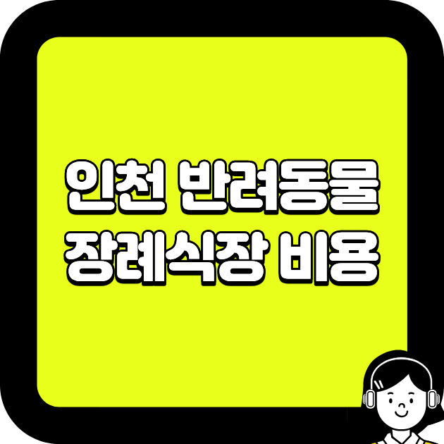 인천 반려동물 장례식장 비용