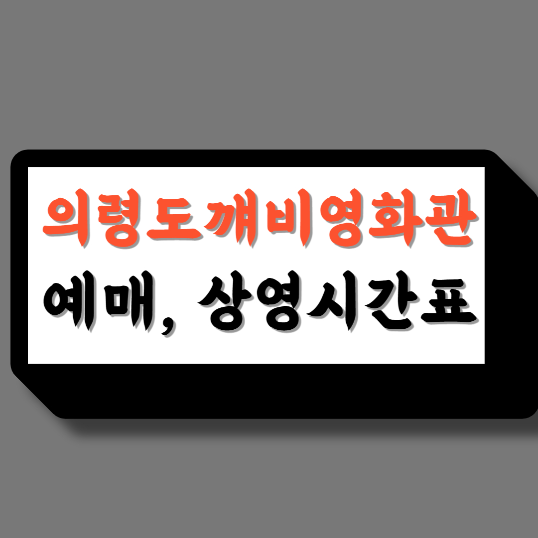 의령도깨비 영화관