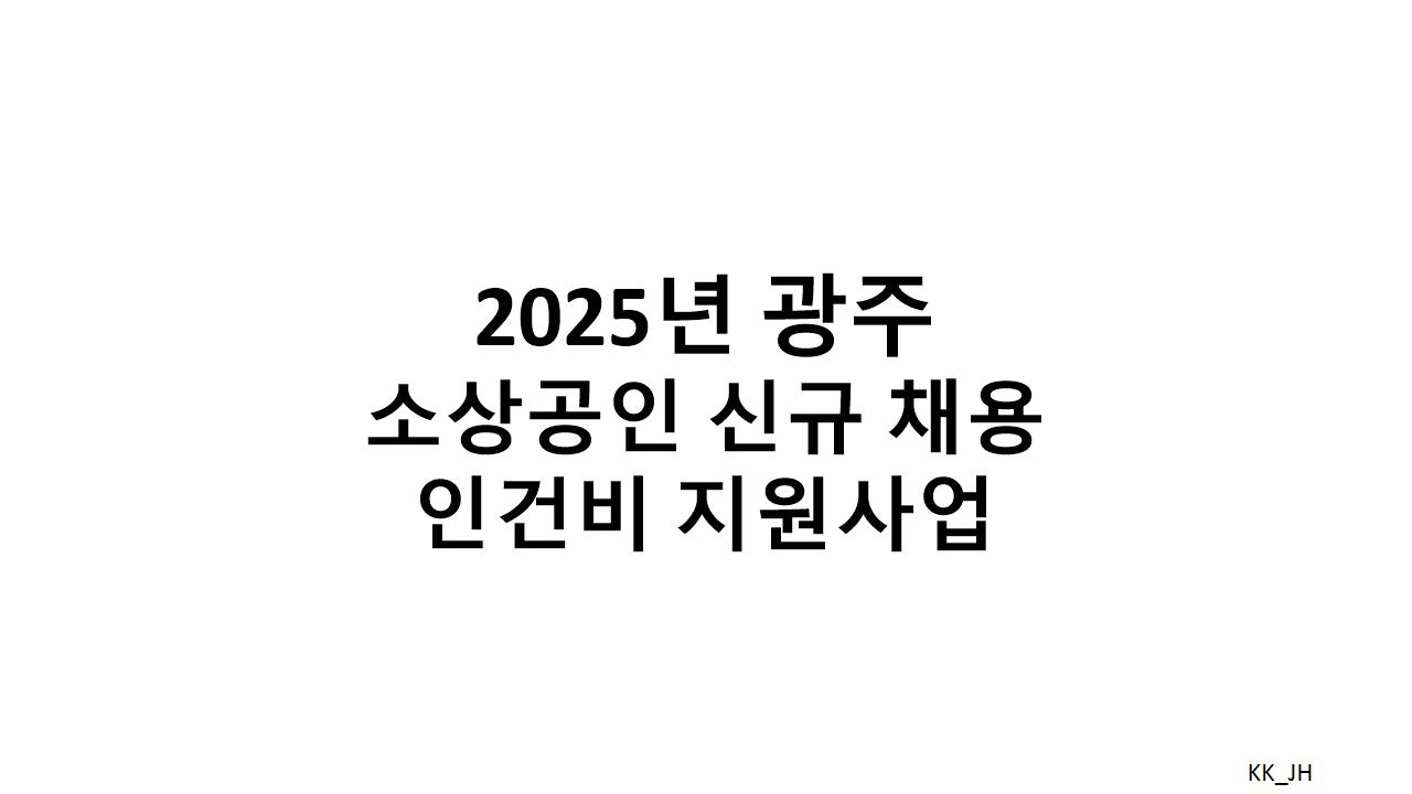 광주 소상공인 지원사업, 2025년 신규 채용 인건비 지원 상세 안내