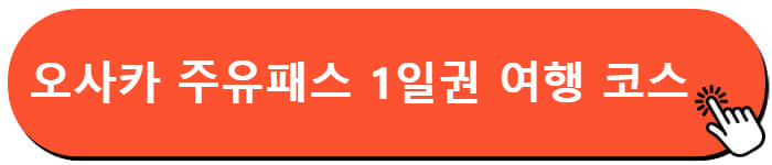 오사카 여행