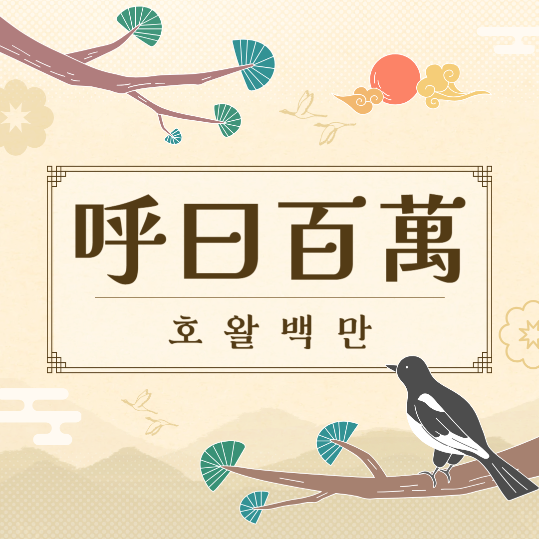 호왈백만(呼曰百萬) 뜻, 유래, 예문, 반대말, 유의어