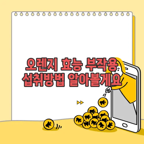 오렌지 효능 부작용 섭취방법 알아볼게요