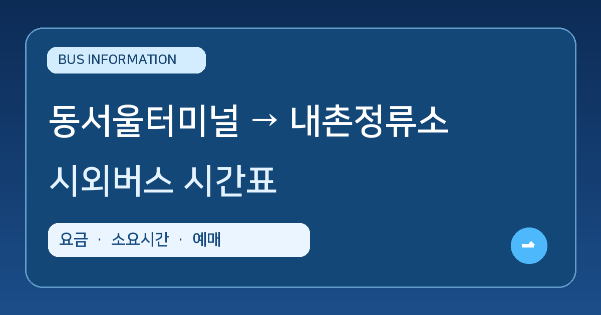 동서울터미널에서 내촌정류소 가는 시외버스 시간표·요금·소요시간·예매 방법