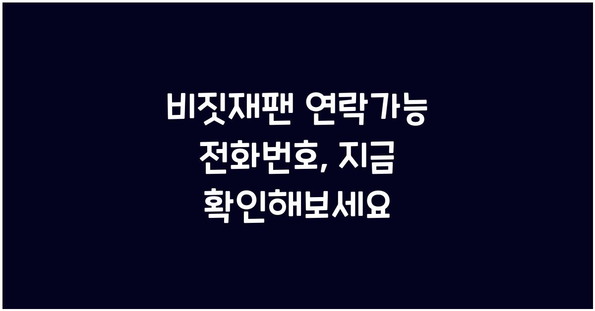 비짓재팬 연락가능 전화번호