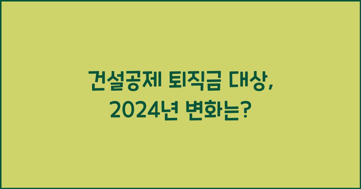 건설공제 퇴직금 대상