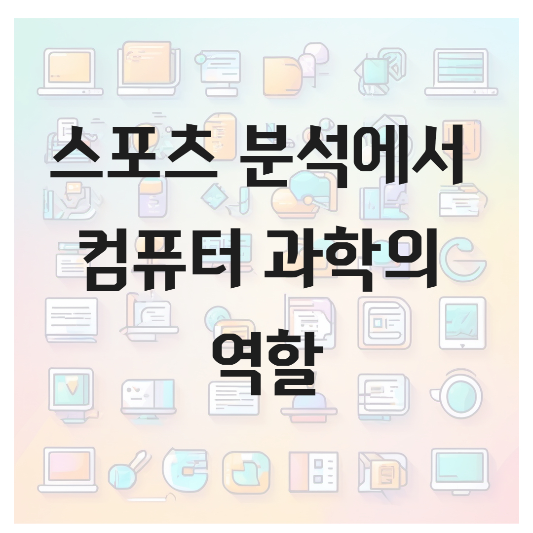스포츠 분석에서 컴퓨터 과학의 역할