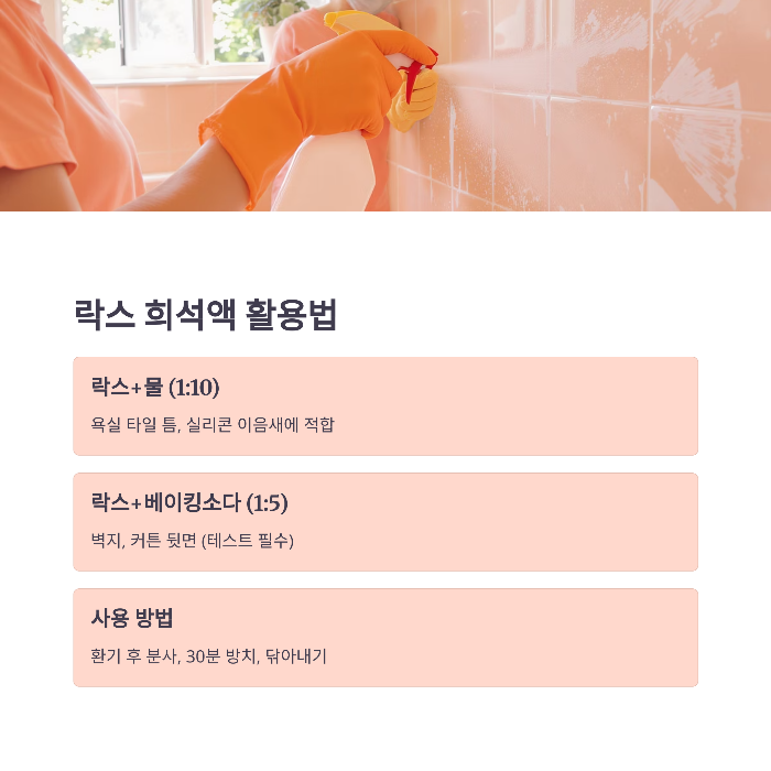 락스 희석액 사용법